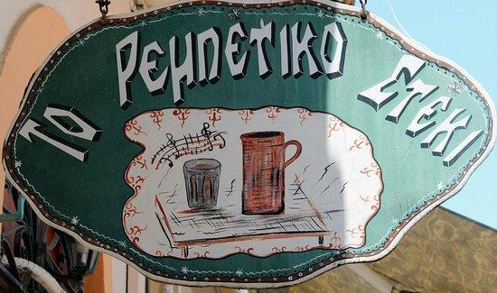 Το Ρεμπέτικο Στέκι