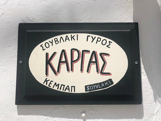 Κάργας